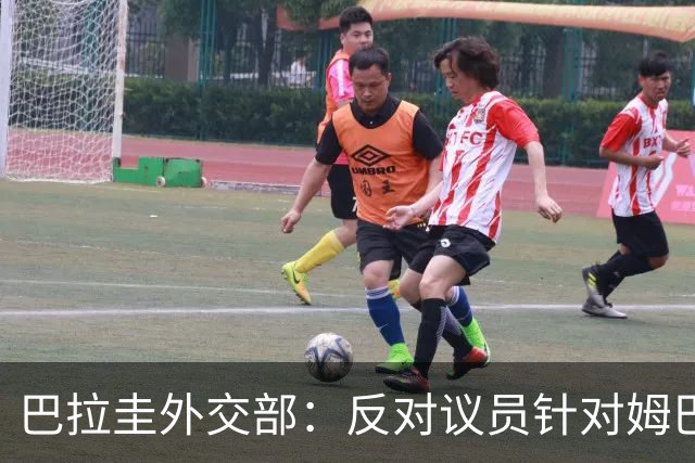巴拉圭外交部：反对议员针对姆巴佩的言论 这只是她个人观点