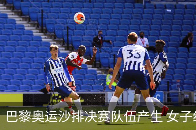 巴黎奥运沙排决赛队伍产生 女子组巴西加拿大争冠