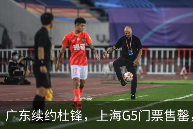 广东续约杜锋，上海G5门票售罄，山东接触新疆队长，青岛续约3主力