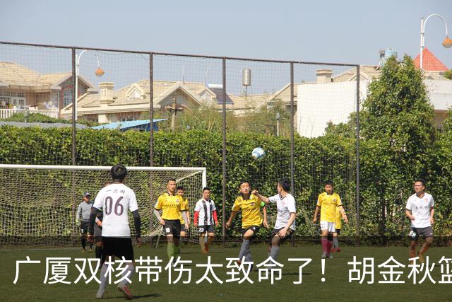 广厦双核带伤太致命了！胡金秋篮下被虐，孙铭徽攻守无作用！
