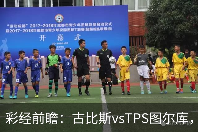 彩经前瞻：古比斯vsTPS图尔库，客队能否掀翻领头羊