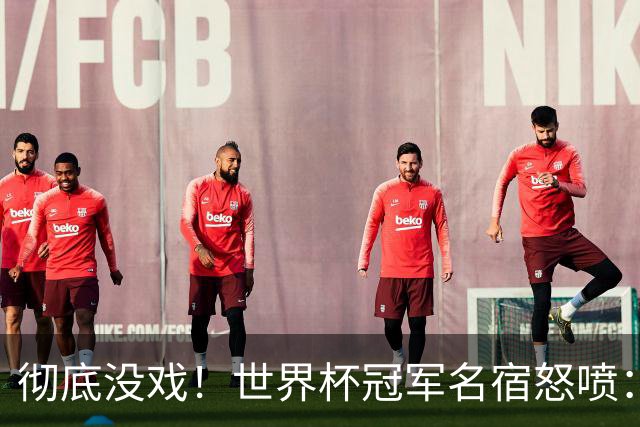 彻底没戏！世界杯冠军名宿怒喷：凯恩硬仗隐身，不配争金球奖