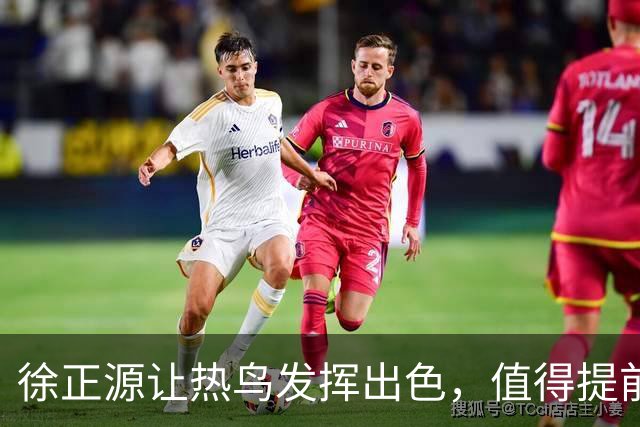 徐正源让热鸟发挥出色，值得提前买断 17岁新星具备国脚潜质 瓦吉奇被弃用