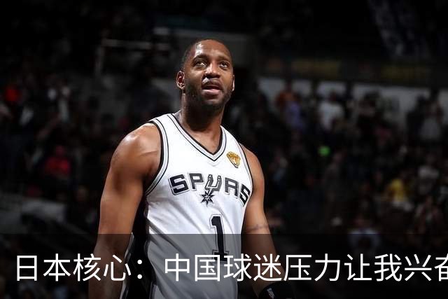 日本核心：中国球迷压力让我兴奋 无法给杨瀚森建议