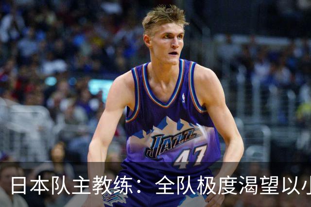日本队主教练：全队极度渴望以小组头名出线