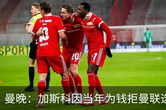 曼晚：加斯科因当年为钱拒曼联选热刺结果后悔终身，M费要注意了