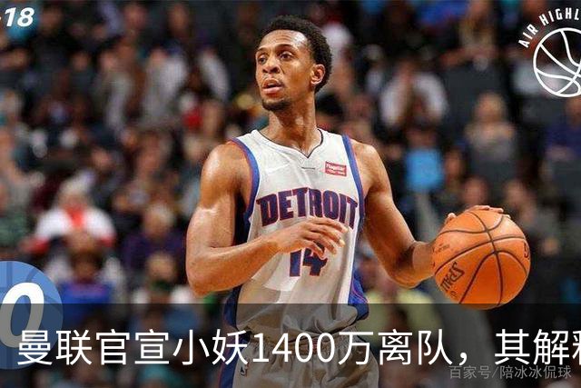 曼联官宣小妖1400万离队，其解释转会理由！新二门复出时间已确定