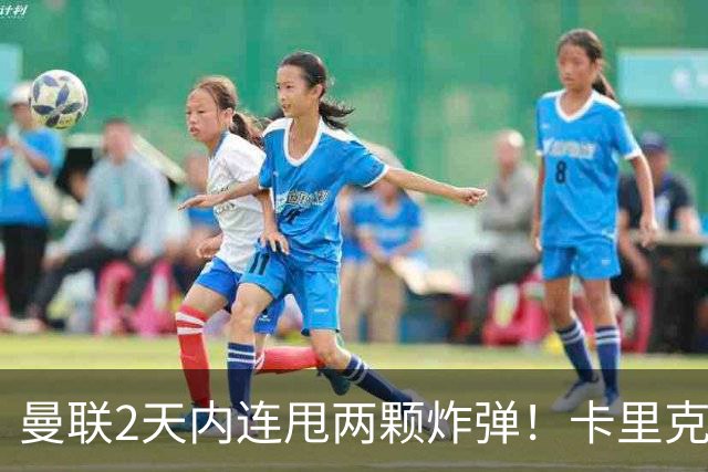 曼联2天内连甩两颗炸弹！卡里克锁死到2028，新主场终于拿到地了