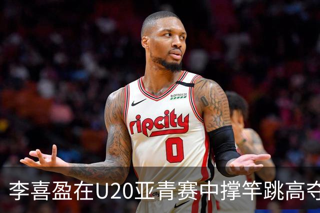 李喜盈在U20亚青赛中撑竿跳高夺冠，背后故事让人动容！
