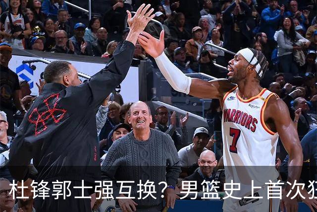 杜锋郭士强互换？男篮史上首次狂输日本19分，广东队换帅时机已到
