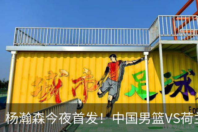 杨瀚森今夜首发！中国男篮VS荷兰，先发5人出炉：贺希宁领衔防线