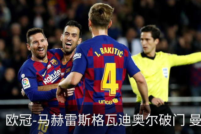 欧冠-马赫雷斯格瓦迪奥尔破门 曼城1-1战平莱比锡