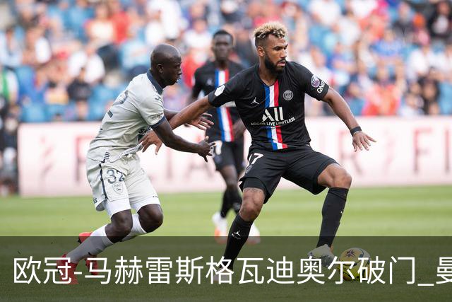 欧冠-马赫雷斯格瓦迪奥尔破门 曼城1-1战平莱比锡