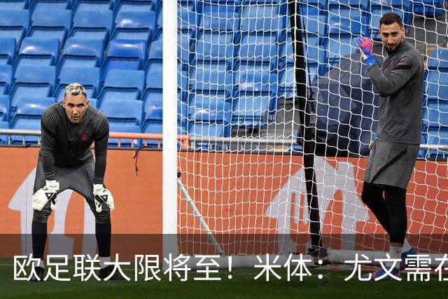 欧足联大限将至！米体：尤文需在今天完成一笔1200万欧利润的交易