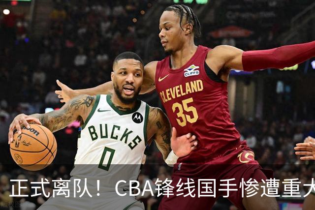 正式离队！CBA锋线国手惨遭重大打击，广东队有望完成交易？