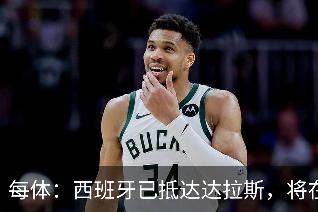 每体：西班牙已抵达达拉斯，将在这里驻扎训练迎战葡萄牙