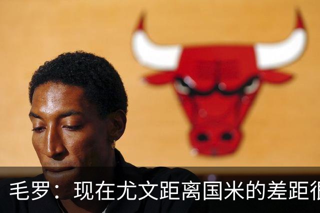 毛罗：现在尤文距离国米的差距很大，要追上对方需要很长时间