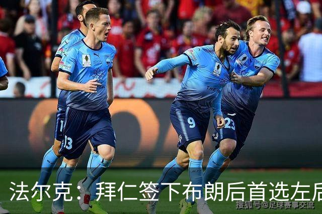 法尔克：拜仁签下布朗后首选左后卫仍是戴维斯，比朔夫将替代磁卡