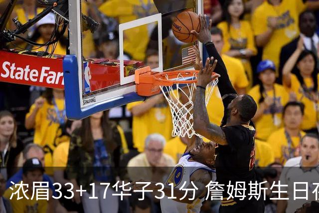 浓眉33+17华子31分 詹姆斯生日夜湖人客场惜败