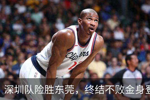 深圳队险胜东莞，终结不败金身登顶榜首！