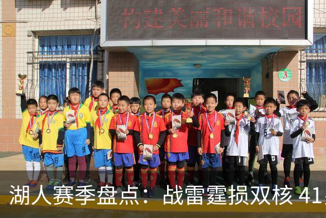 湖人赛季盘点：战雷霆损双核 41岁老詹单核过首轮 神射加盟引质变