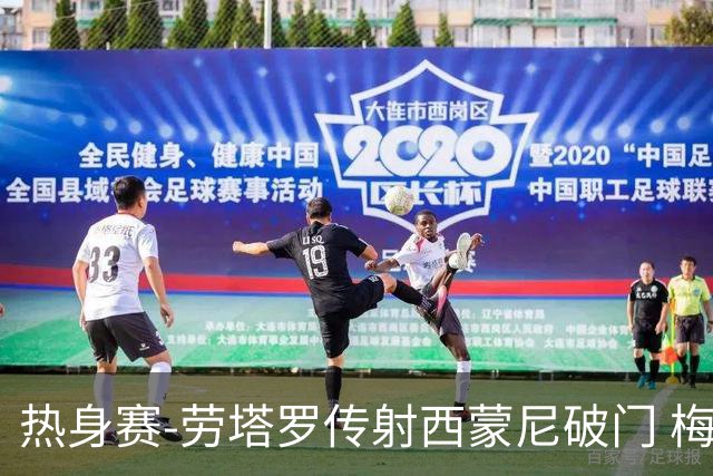 热身赛-劳塔罗传射西蒙尼破门 梅西未登场阿根廷2-0胜