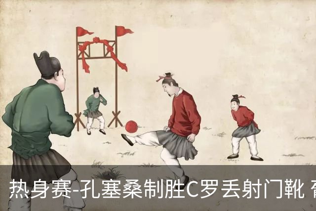 热身赛-孔塞桑制胜C罗丢射门靴 葡萄牙2-1尼日利亚