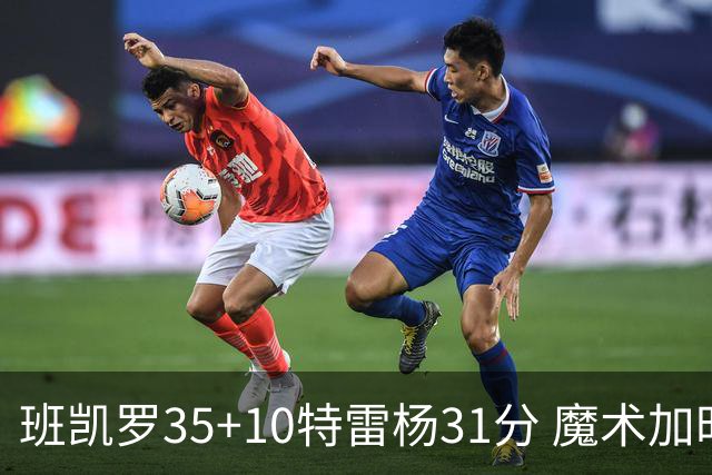 班凯罗35+10特雷杨31分 魔术加时险胜老鹰