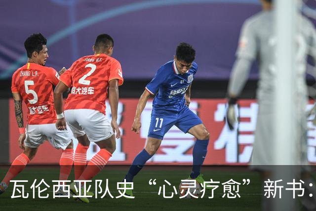 瓦伦西亚队史“心灵疗愈”新书：十粒进球，十个幸福结局