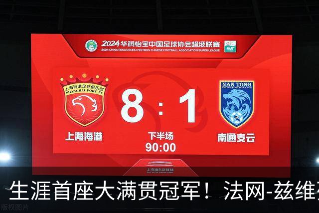 生涯首座大满贯冠军！法网-兹维列夫3-2科博利问鼎男单
