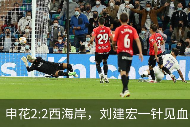 申花2:2西海岸，刘建宏一针见血：申花平在两点太致命