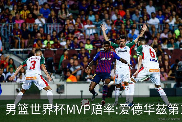 男篮世界杯MVP赔率:爱德华兹第1 美国包揽前5