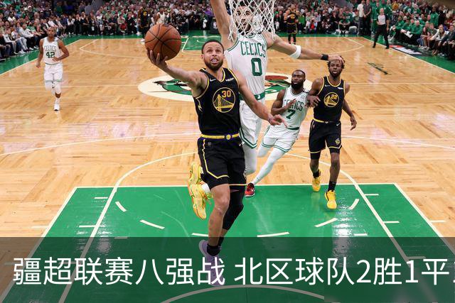 疆超联赛八强战 北区球队2胜1平1负略占上风