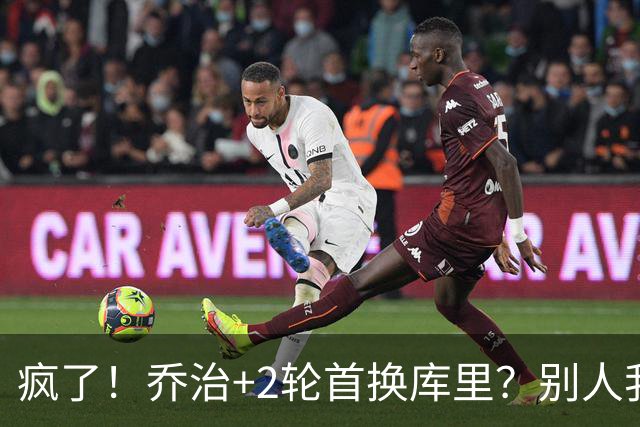 疯了！乔治+2轮首换库里？别人我不信，乔治我真信了！