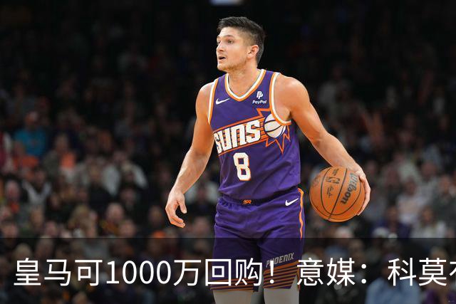 皇马可1000万回购！意媒：科莫有能力付6000万彻底买断尼科·帕斯