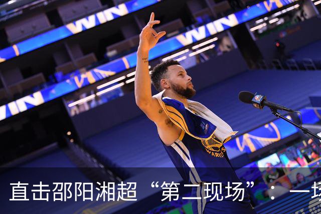 直击邵阳湘超“第二现场”：一场“体育+新媒体+夜经济”的跨界试验