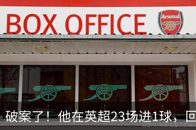 破案了！他在英超23场进1球，回巴西就梅开二度，原因找到了
