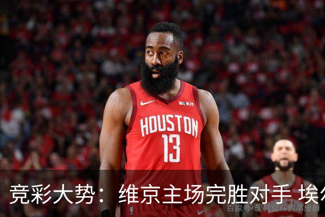 竞彩大势：维京主场完胜对手 埃尔夫斯堡全身而退