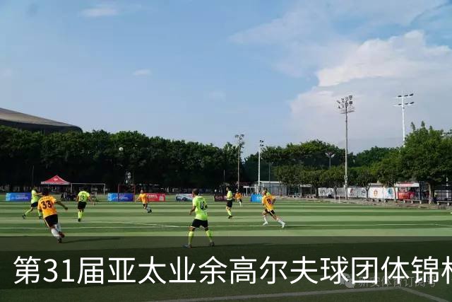 第31届亚太业余高尔夫球团体锦标赛新闻发布会举行