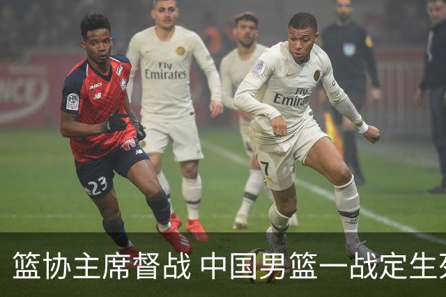 篮协主席督战 中国男篮一战定生死，将帅赛前表态 此役必定全力以赴