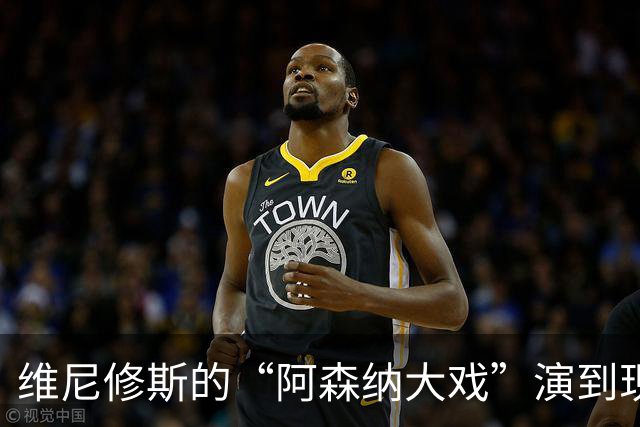 维尼修斯的“阿森纳大戏”演到现在，会不会是三方合演的剧本杀？