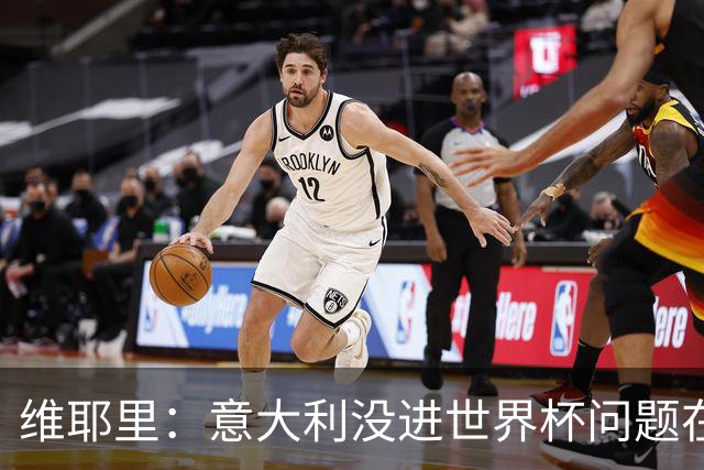 维耶里：意大利没进世界杯问题在体制 出路在于有效培养年轻球员