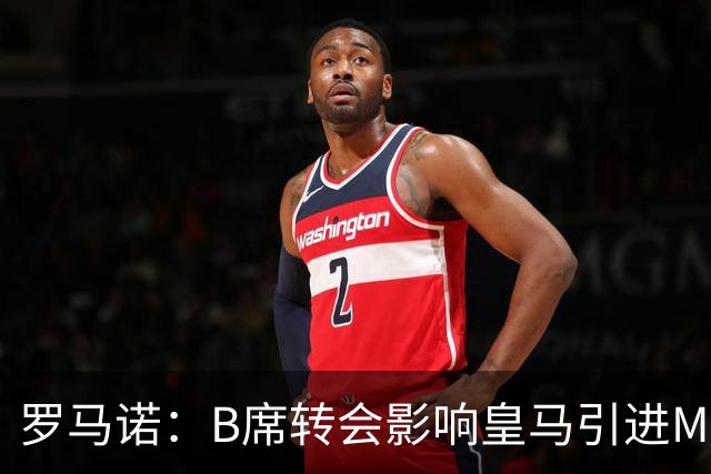 罗马诺：B席转会影响皇马引进M费的决心，曼联已准备正式报价求购