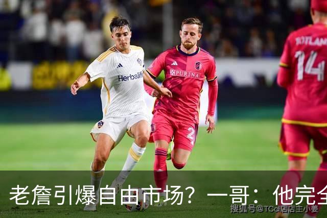 老詹引爆自由市场？一哥：他完全配得上 他的影响力是无与伦比的