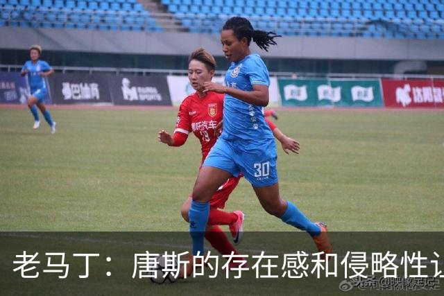 老马丁：唐斯的存在感和侵略性让文班亚马无奈选择了投那些三分