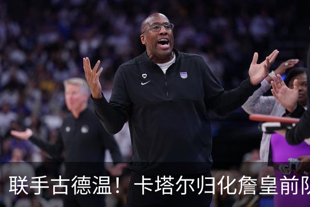 联手古德温！卡塔尔归化詹皇前队友 世预赛+亚运会中国男篮遇考验