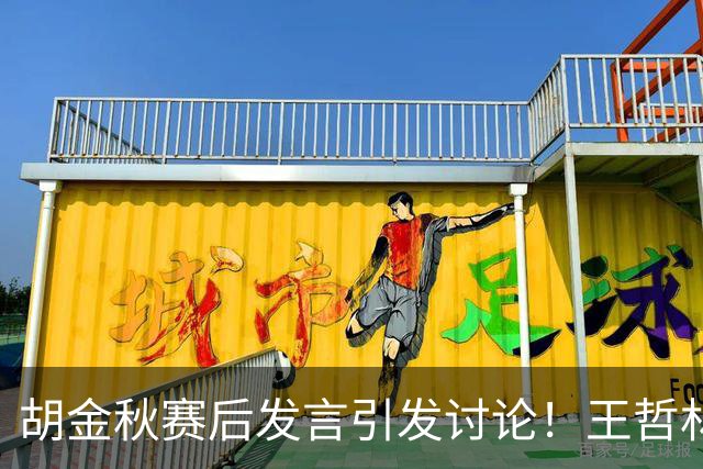 胡金秋赛后发言引发讨论！王哲林虽然夺冠了，但却输给了胡金秋