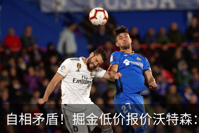 自相矛盾！掘金低价报价沃特森：要价却对标凯斯勒