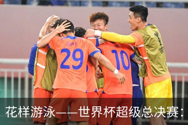 花样游泳——世界杯超级总决赛：中国队获得团体技术自选金牌