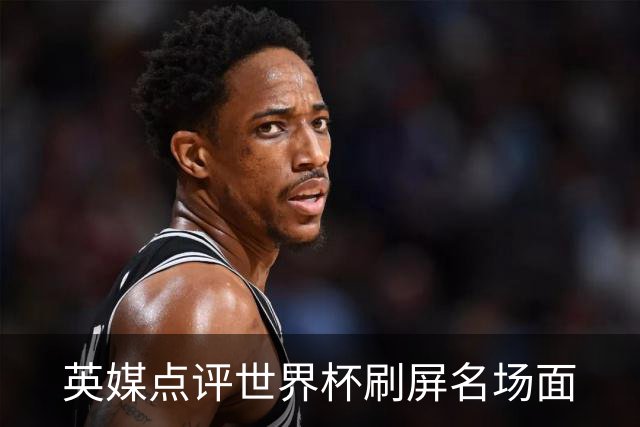 英媒点评世界杯刷屏名场面